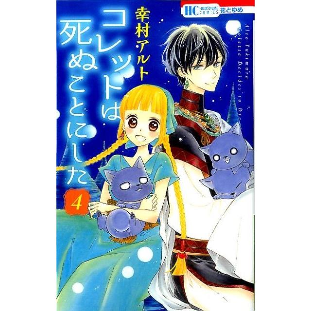 幸村アルト コレットは死ぬことにした 4 花とゆめCOMICS COMIC | 