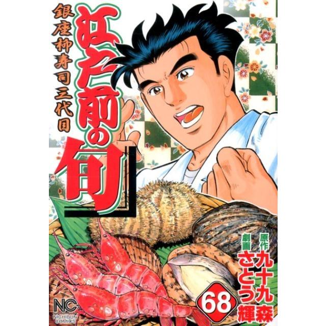 九十九森 江戸前の旬 68 ニチブンコミックス COMIC | 