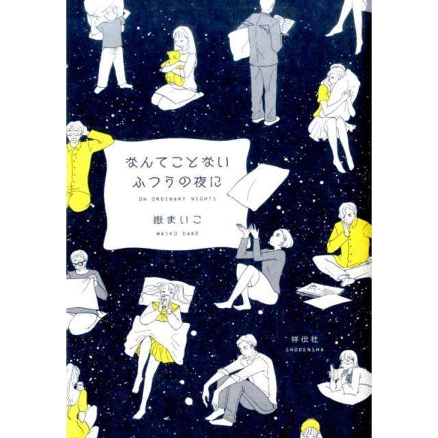 嶽まいこ なんてことないふつうの夜に Feelコミックス COMIC | 