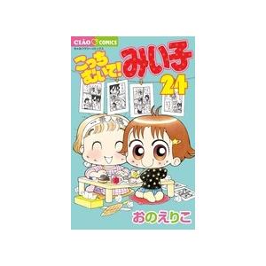 おのえりこ  こっちむいて!みい子 (24) COMIC | 