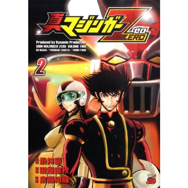 永井豪 真マジンガーZERO 2 チャンピオンREDコミックス COMIC | 