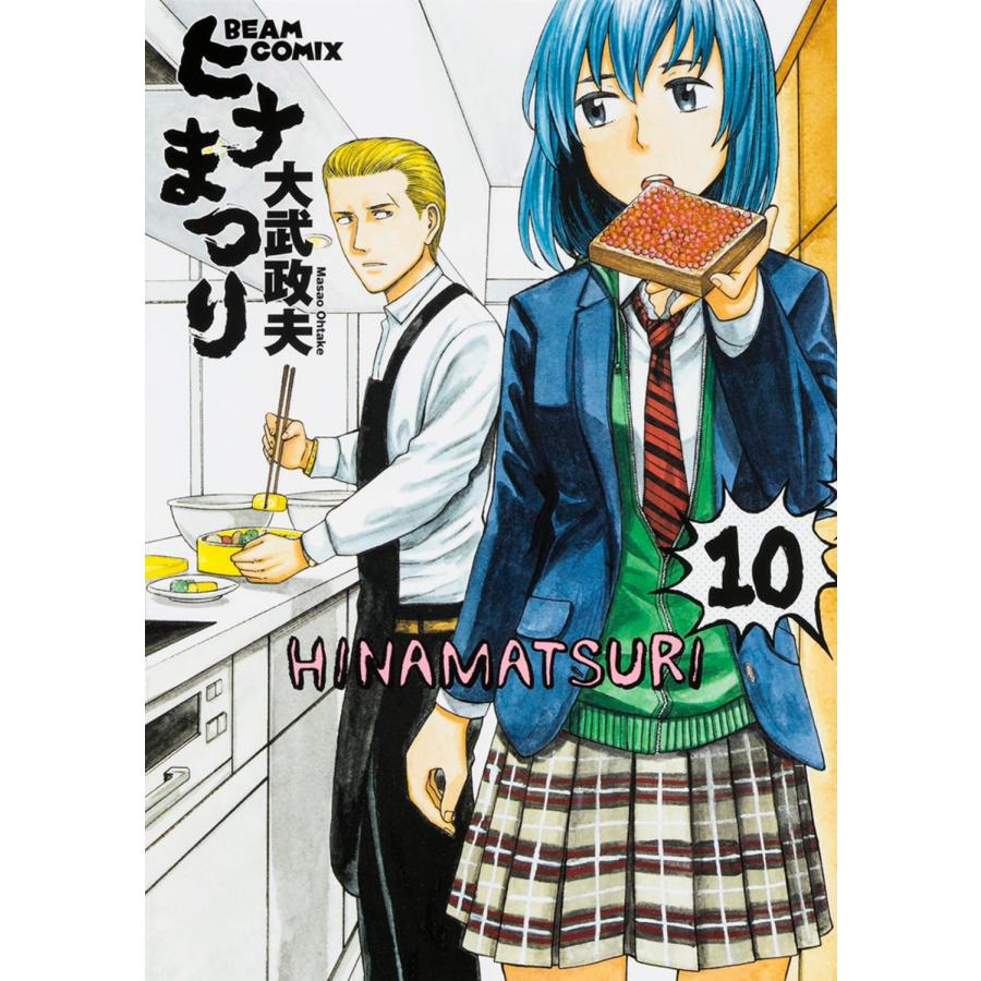 大武政夫 ヒナまつり 10巻 COMIC | 