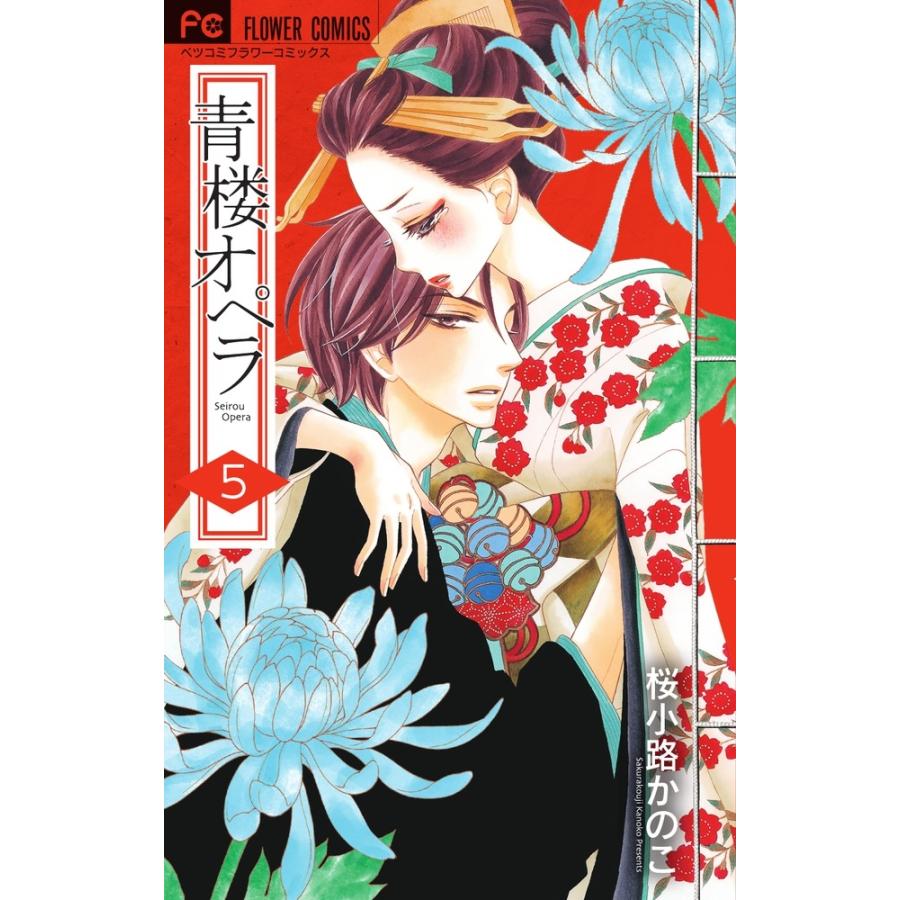 桜小路かのこ 青楼オペラ (5) COMIC | 