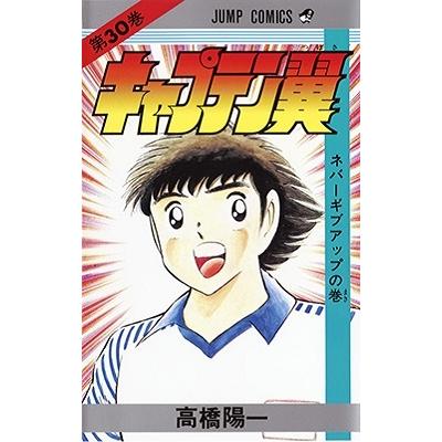 高橋陽一 キャプテン翼 30 ジャンプコミックス COMIC | 