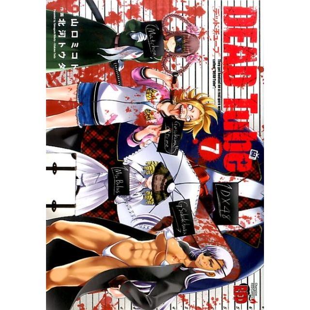 山口ミコト DEAD Tube〜デッドチューブ 7 チャンピオンREDコミックス COMIC | 