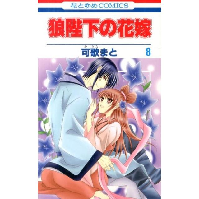 可歌まと 狼陛下の花嫁 8 花とゆめCOMICS COMIC | 
