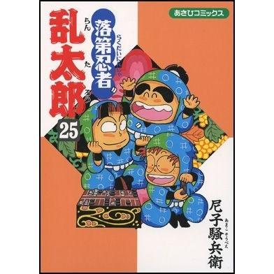 尼子騒兵衛 落第忍者乱太郎 25 あさひコミックス COMIC | 