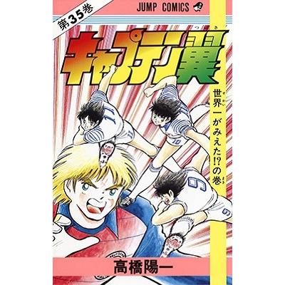 高橋陽一 キャプテン翼 35 ジャンプコミックス COMIC | 