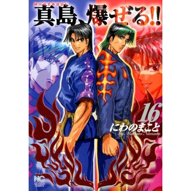 にわのまこと 陣内流柔術流浪伝真島、爆ぜる!! 16 ニチブンコミックス COMIC | 