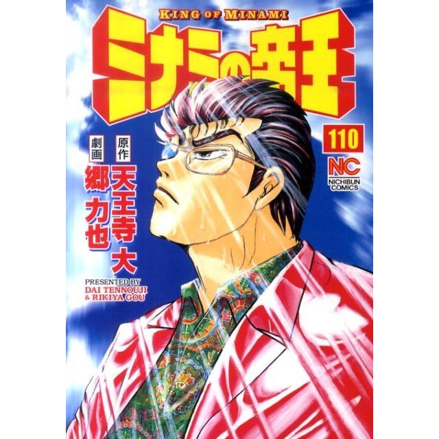 天王寺大 ミナミの帝王 110 ニチブンコミックス COMIC | 