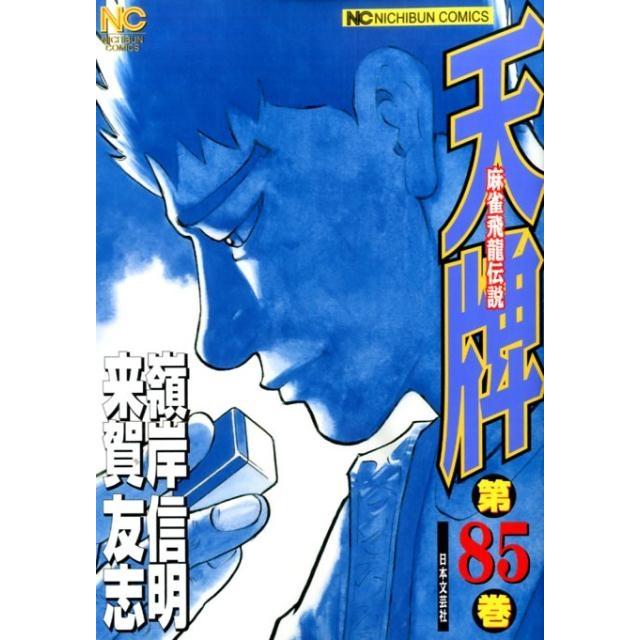 来賀友志 天牌 85 ニチブンコミックス COMIC | 