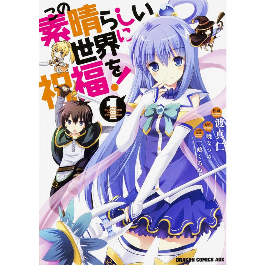 渡真仁 この素晴らしい世界に祝福を! 1 COMIC | 