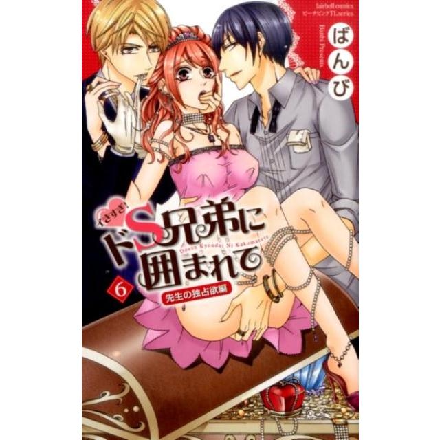 ばんび イきすぎ!ドS兄弟に囲まれて 6 先生の独占欲編 フェアベルコミックス TLシリーズ COMIC | 