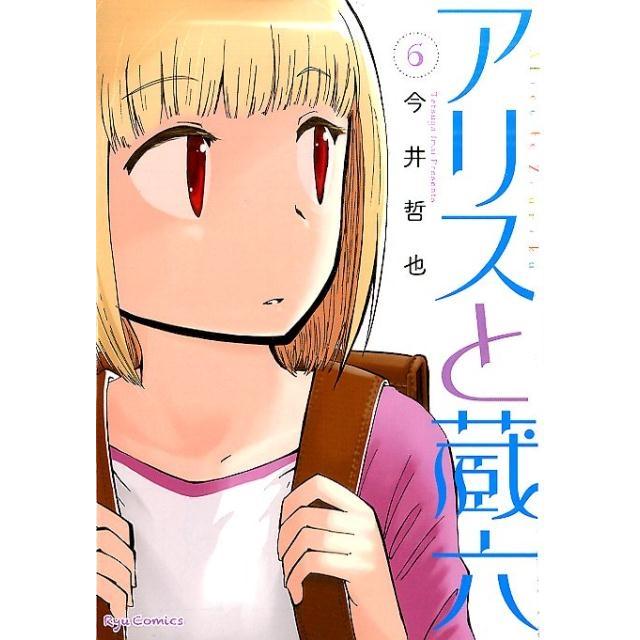 今井哲也 アリスと蔵六 6 リュウコミックス COMIC | 