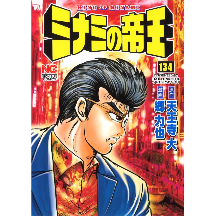 天王寺大 ミナミの帝王 (134) COMIC | 