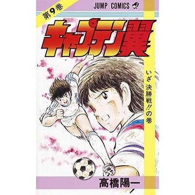 高橋陽一 キャプテン翼 9 ジャンプコミックス COMIC | 