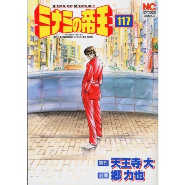 天王寺大 ミナミの帝王 117 ニチブンコミックス COMIC | 