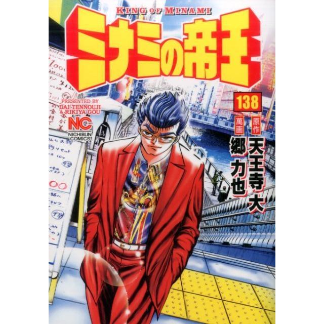 天王寺大 ミナミの帝王 138 ニチブンコミックス COMIC | 