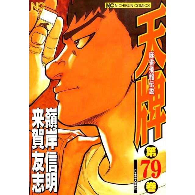 来賀友志 天牌 79 ニチブンコミックス COMIC | 