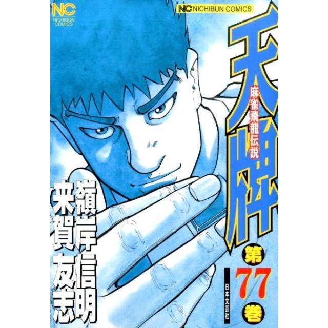 来賀友志 天牌 77 ニチブンコミックス COMIC | 