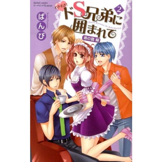ばんび イきすぎ!ドS兄弟に囲まれて 2 フェアベルコミックス TLシリーズ COMIC | 