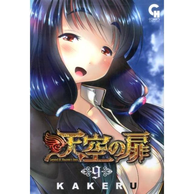 KAKERU 天空の扉 9 ニチブンコミックス SH comics COMIC | 
