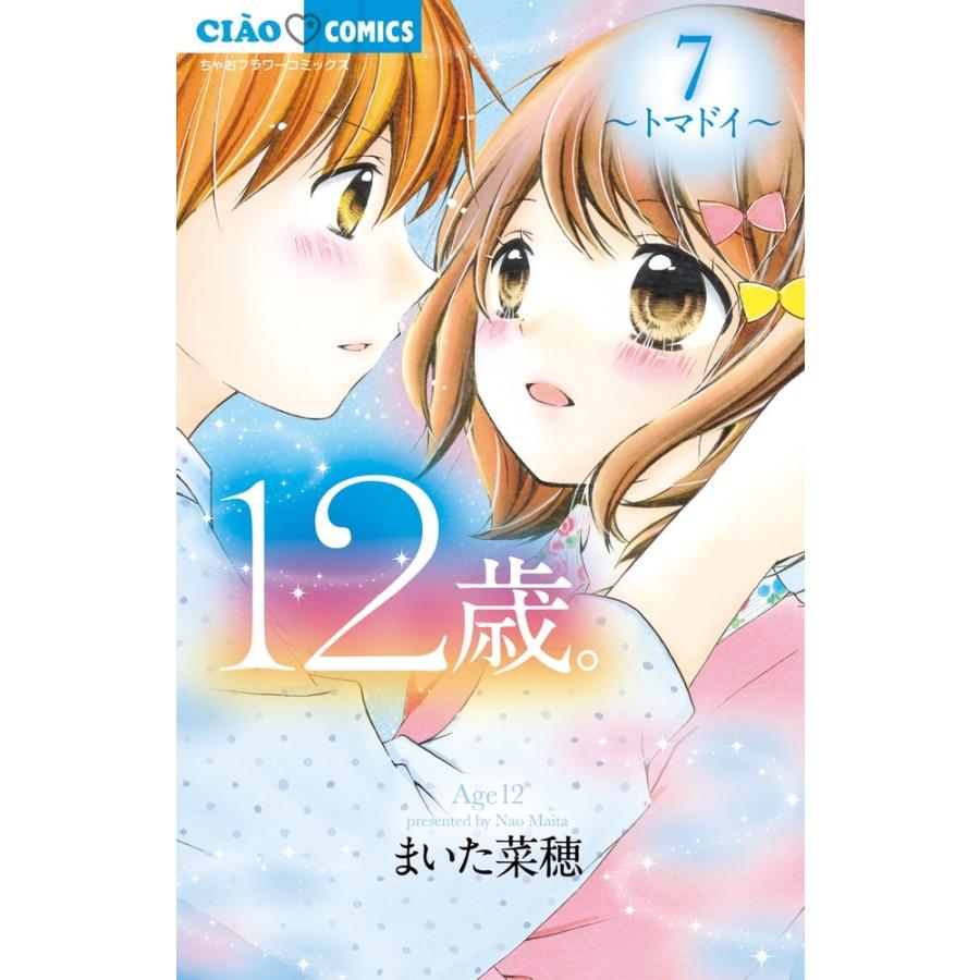 まいた菜穂 12歳。7 COMIC | 