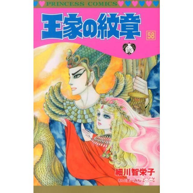 細川智栄子 王家の紋章 58 プリンセスコミックス COMIC | 