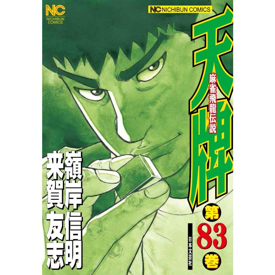 来賀友志 天牌 83 ニチブンコミックス COMIC | 
