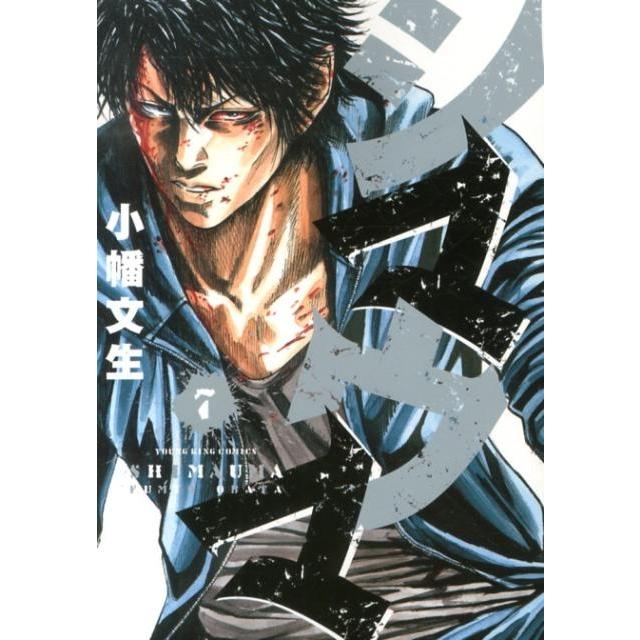 小幡文生 シマウマ 7巻 ヤングキングコミックス COMIC | 