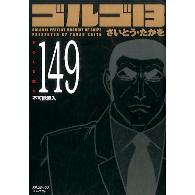さいとう・たかを ゴルゴ13 149 SPコミックス コンパクト COMIC | 