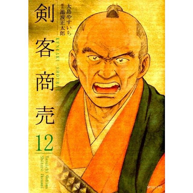 大島やすいち 剣客商売 12 SPコミックス COMIC | 