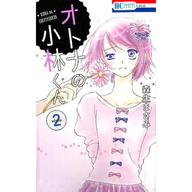 森生まさみ オトナの小林くん 2 花とゆめCOMICS COMIC | 