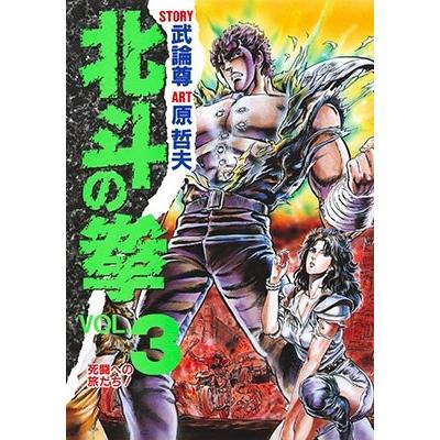 武論尊 北斗の拳 VOL.3 COMIC | 