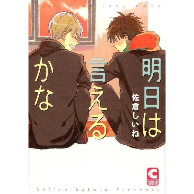 佐倉しいね 明日は言えるかな ショコラコミックス COMIC | 