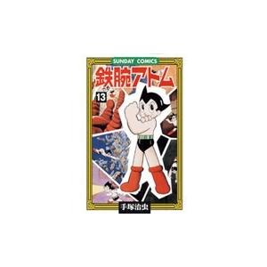 手塚治虫 鉄腕アトム 13 サンデー・コミックス COMIC | 