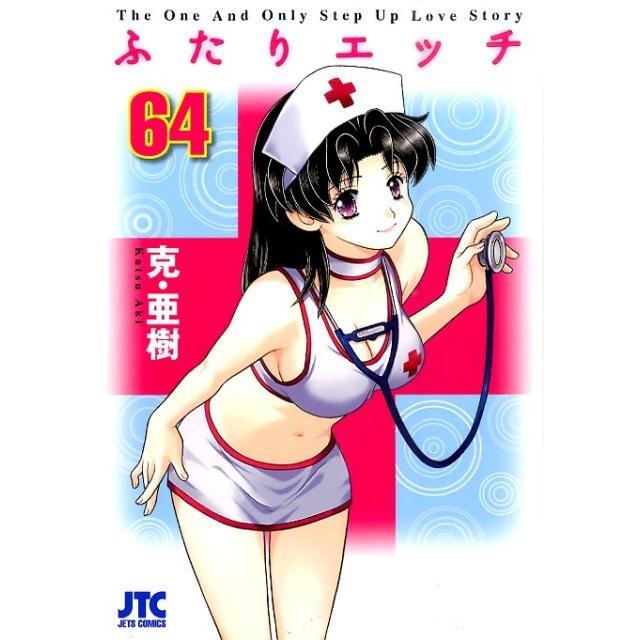克亜樹 ふたりエッチ 64 ジェッツコミックス COMIC | 