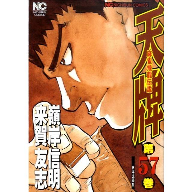 来賀友志 天牌 57 ニチブンコミックス COMIC | 