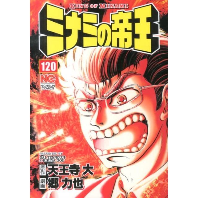 天王寺大 ミナミの帝王 120 ニチブンコミックス COMIC | 