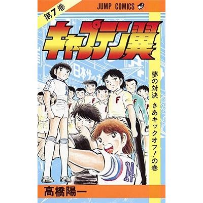 高橋陽一 キャプテン翼 7 ジャンプコミックス COMIC | 
