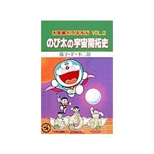 藤子・F・不二雄 大長編ドラえもん2 のび太の宇宙開拓史 大長編ドラえもん 3 COMIC | 