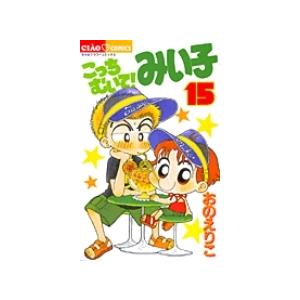 おのえりこ  こっちむいて!みい子 (15) COMIC | 