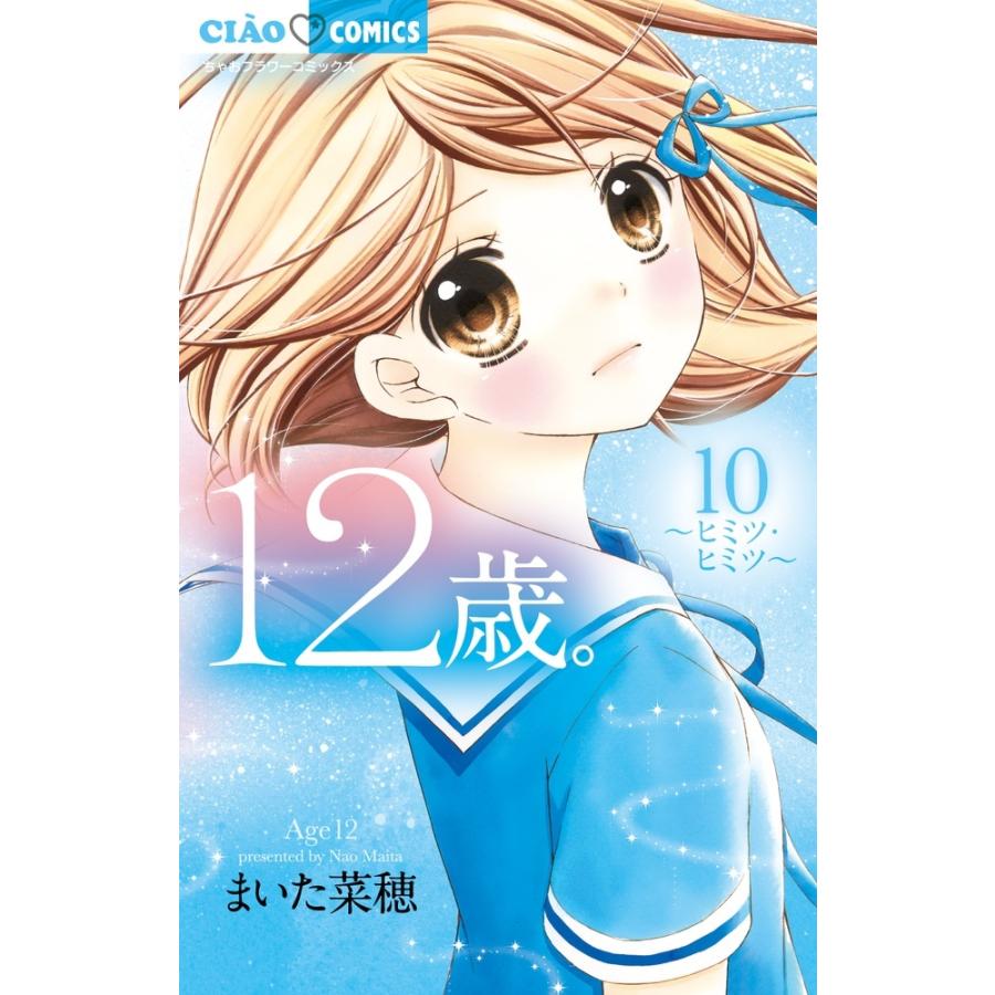 まいた菜穂 12歳。10 COMIC | 