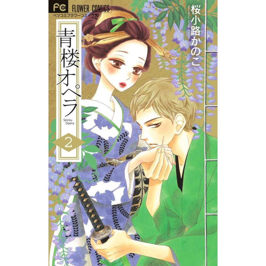 桜小路かのこ 青楼オペラ (2) COMIC | 