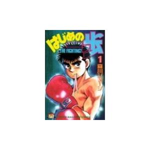 森川ジョージ はじめの一歩(1) COMIC | 