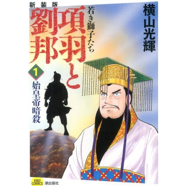 横山光輝 項羽と劉邦 1 新装版 COMIC | 
