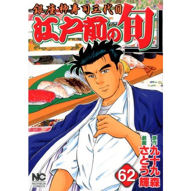 九十九森 江戸前の旬 62 ニチブンコミックス COMIC | 