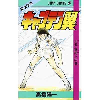高橋陽一 キャプテン翼 22 ジャンプコミックス COMIC | 