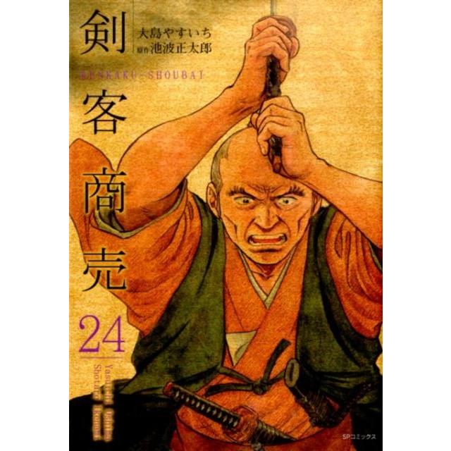 大島やすいち 剣客商売 24 SPコミックス COMIC | 
