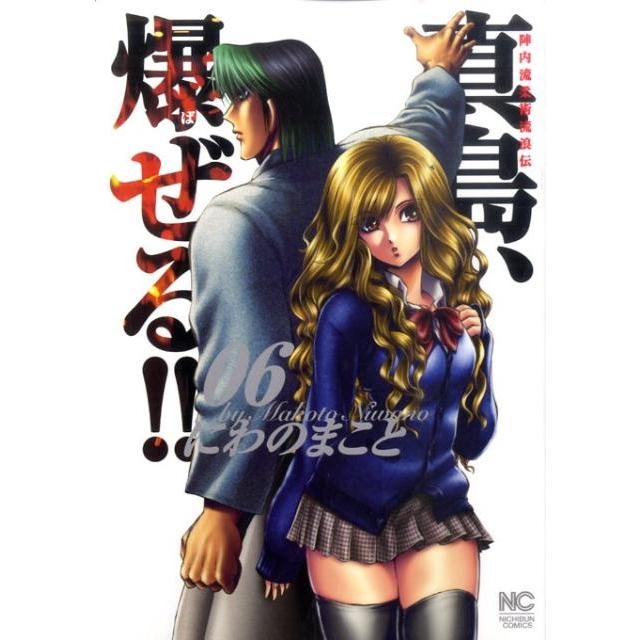 にわのまこと 陣内流柔術流浪伝真島、爆ぜる!! 6 ニチブンコミックス COMIC | 
